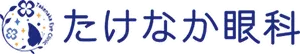 たけなか眼科